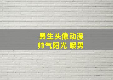 男生头像动漫帅气阳光 暖男